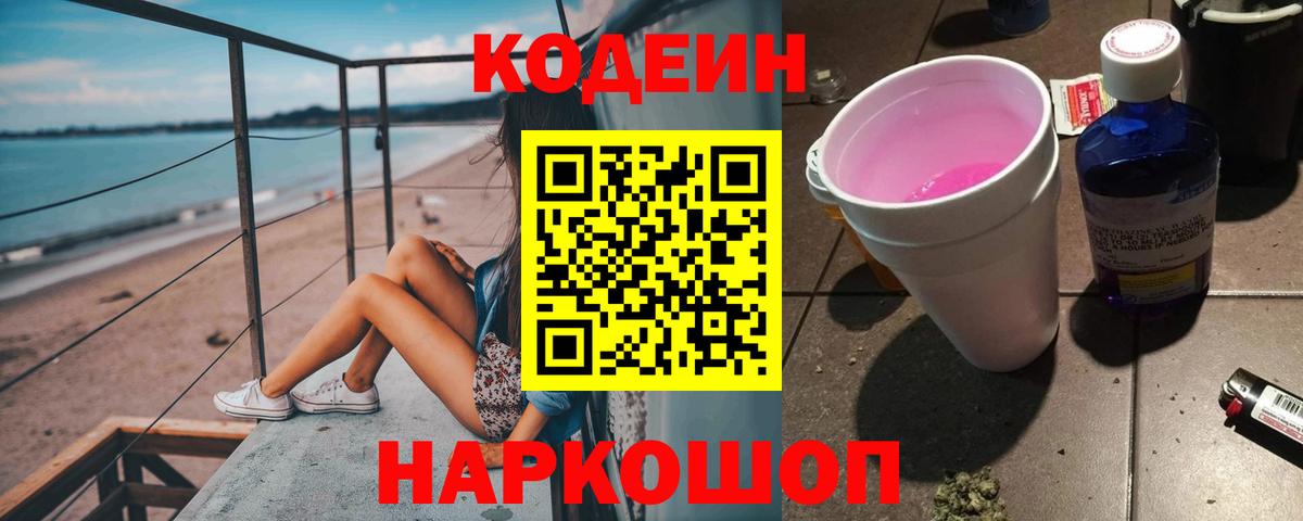 Codein Purple Drank Сосновый Бор